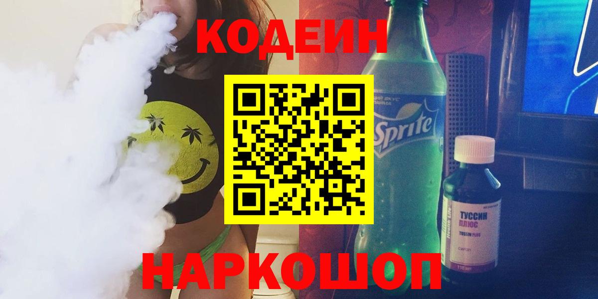 Кодеин Purple Drank  Codein Purple Drank  Клинцы  Вход с VPN 